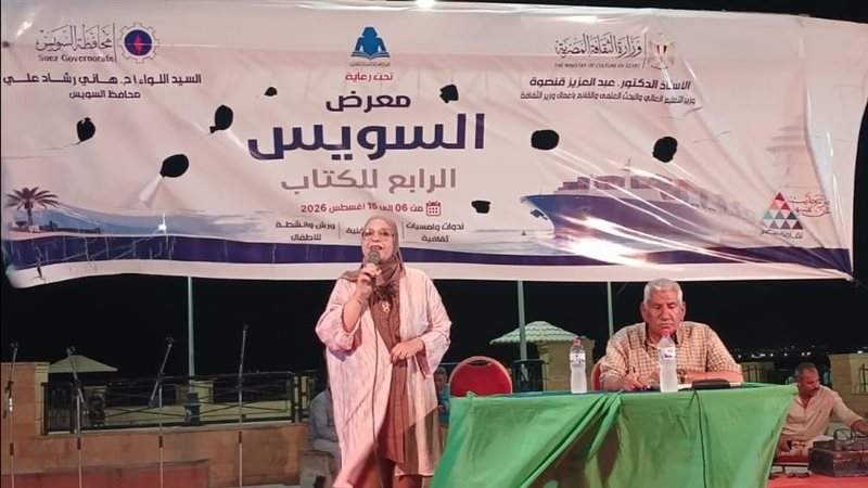 معرض السويس الرابع