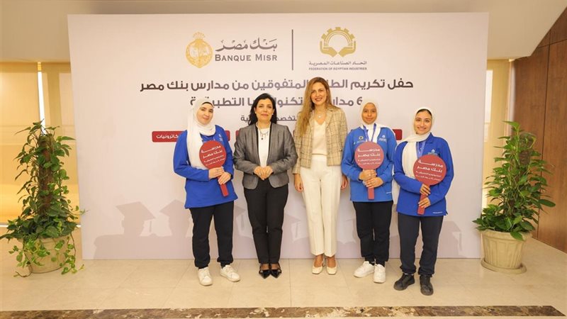 بنك مصر يكرّم الطلاب