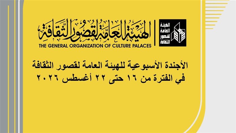 الهيئة العامة لقصور