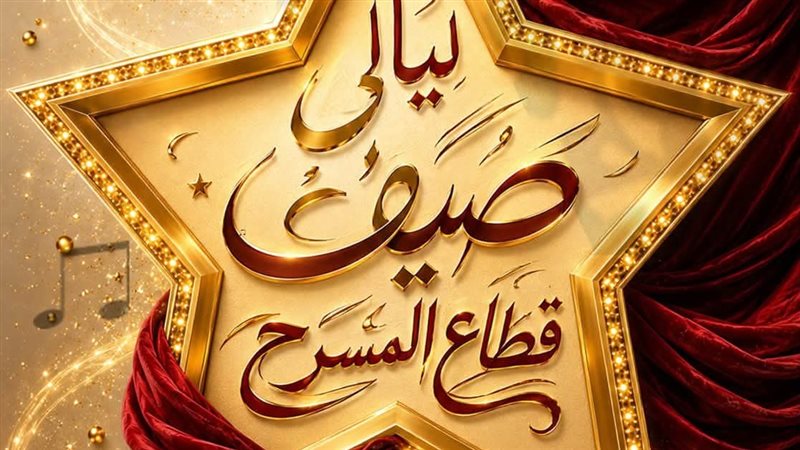 ليالى صيف قطاع المسرح،