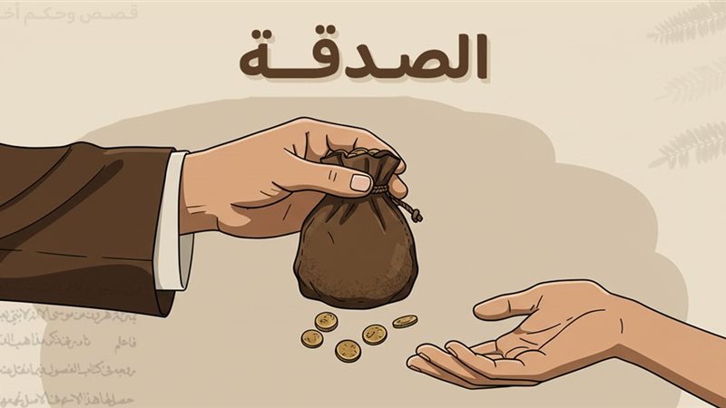 الصدقة 