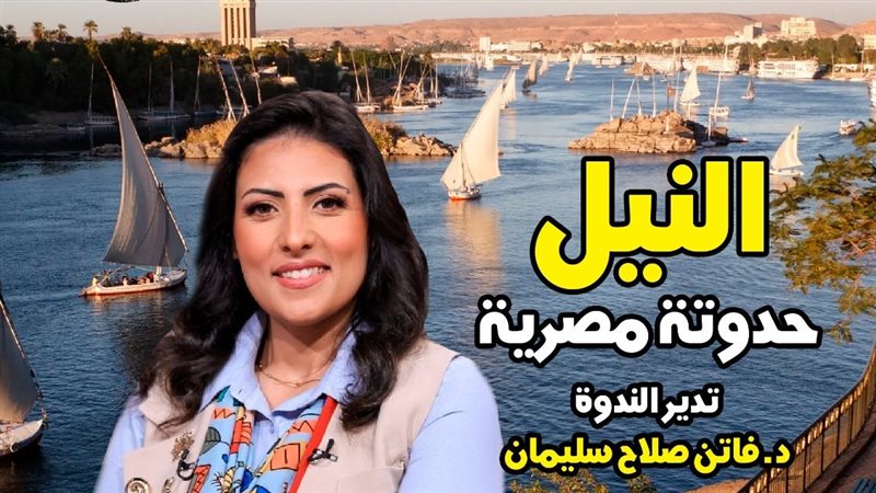 أمسية النيل حدوتة