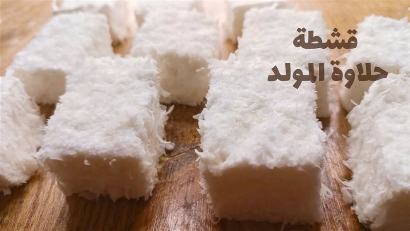 قشطة حلاوة المولد