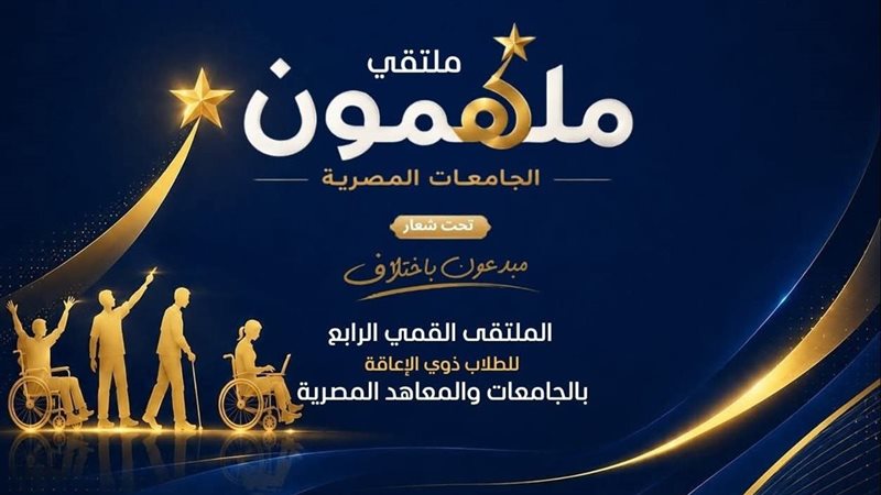 ملتقى ملهمون الجامعات