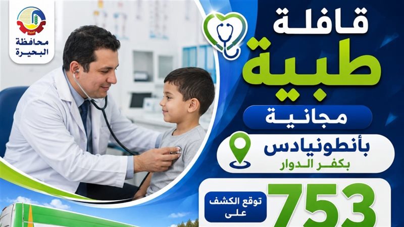 قافلة طبية مجانية