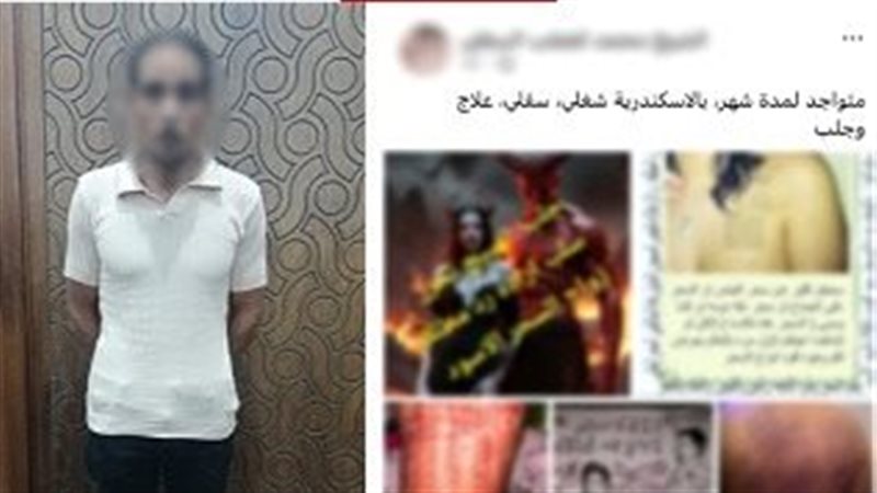 ضبط «دجال السوشيال