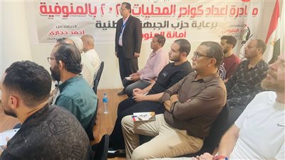 استمرار فعاليات الأسبوع الثالث لبرنامج تدريب كوادر المحليات بحزب الجبهة الوطنية بالمنوفية
