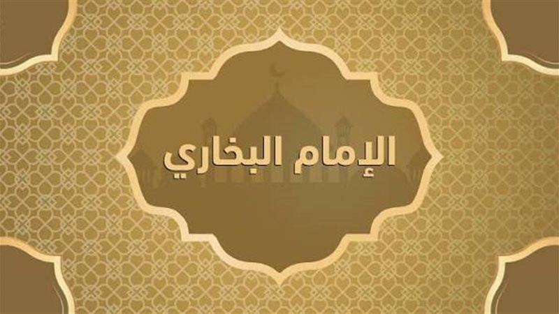 حكاية الإمام البخاري