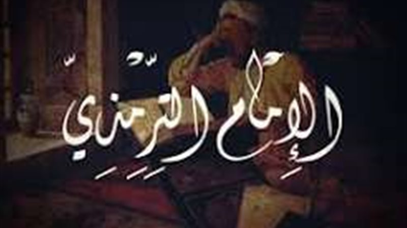 أشهر كتب الإمام الترمذي