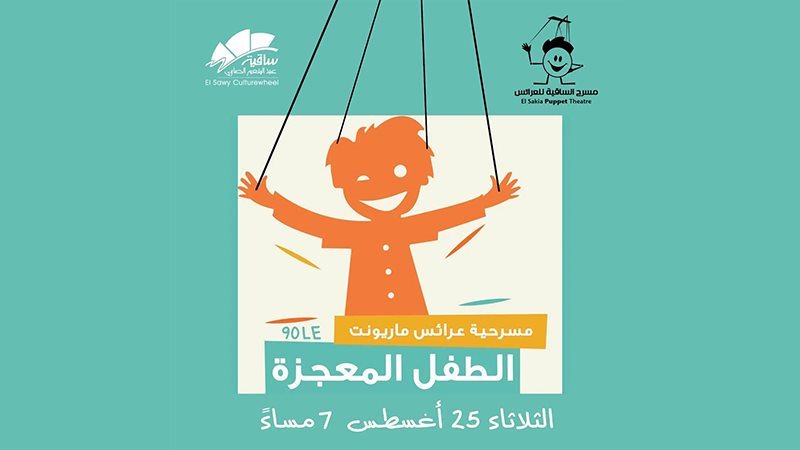 مسرحية عرائس ماريونت