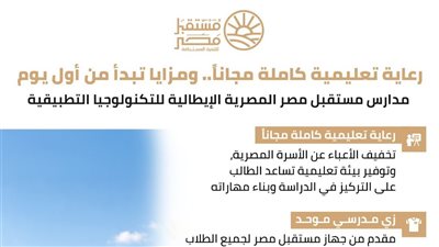 8 تخصصات تكنولوجية بمدارس مستقبل مصر المصرية الإيطالية لتأهيل طلاب التعليم الفني لسوق العمل