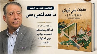 الأحد، حفل توقيع ومناقشة «حكايات أوجي شوواي» بالمركز الثقافي الياباني