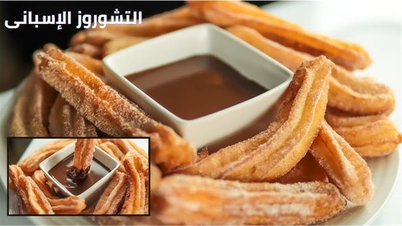التشوروز المقرمش