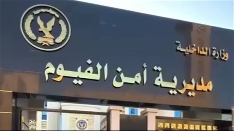 مديرية أمن الفيوم،