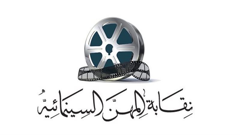 نقابة المهن السينمائية،