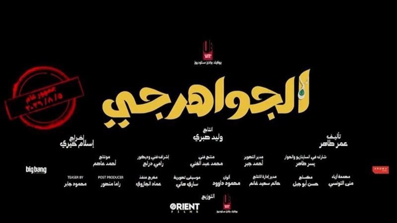 فيلم الجواهرجي، فيتو