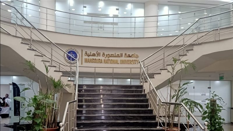 جامعة المنصورة الأهلية،