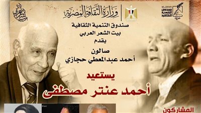 بيت الشعر العربي يستعيد تجربة أحمد عنتر مصطفى في صالون أحمد عبد المعطي حجازي