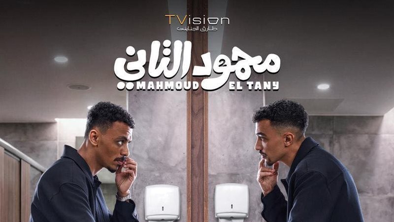 فيلم محمود التاني،