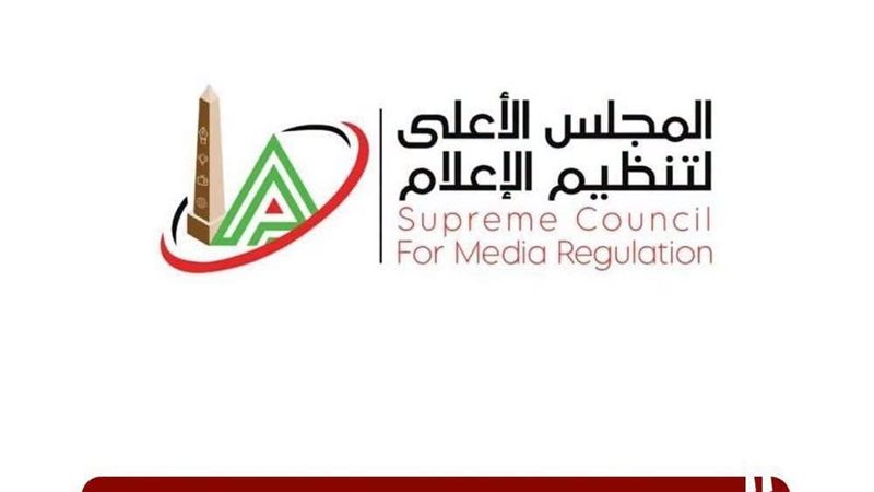 الأعلى لتنظيم الإعلام،