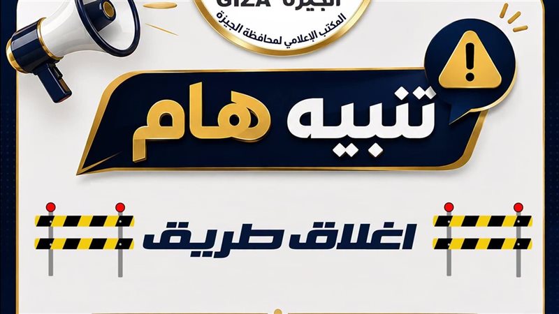 اغلاق طريق 