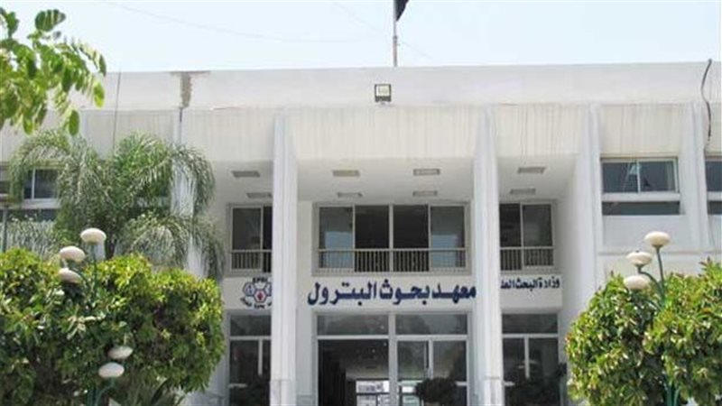 معهد بحوث البترول،