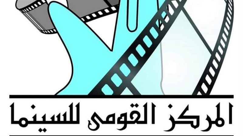 المركز القومي للسينما،