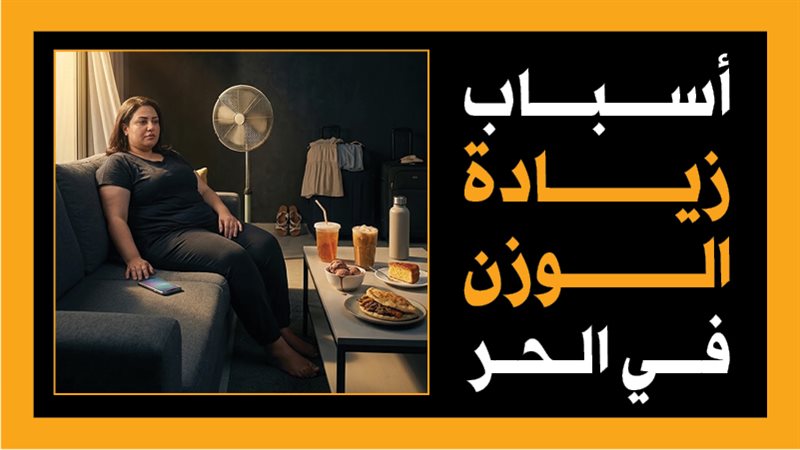 زيادة الوزن في الحر،