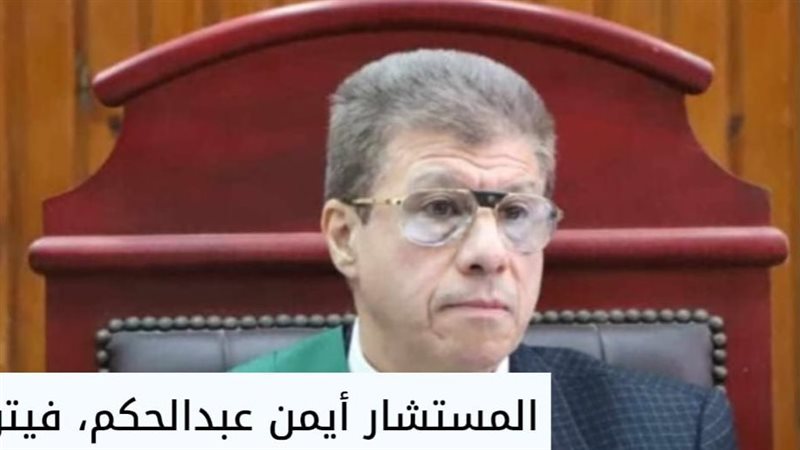 المستشار أيمن عبد