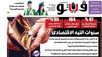 العدد (726) من «فيتو» وأبرز عناوينه: سنوات‭ ‬التيه‭ ‬الاقتصادى بعد 10 أعوام..هذا ما جناه صندوق النقد الدولى على المصريين: فقر وغلاء وتضخم