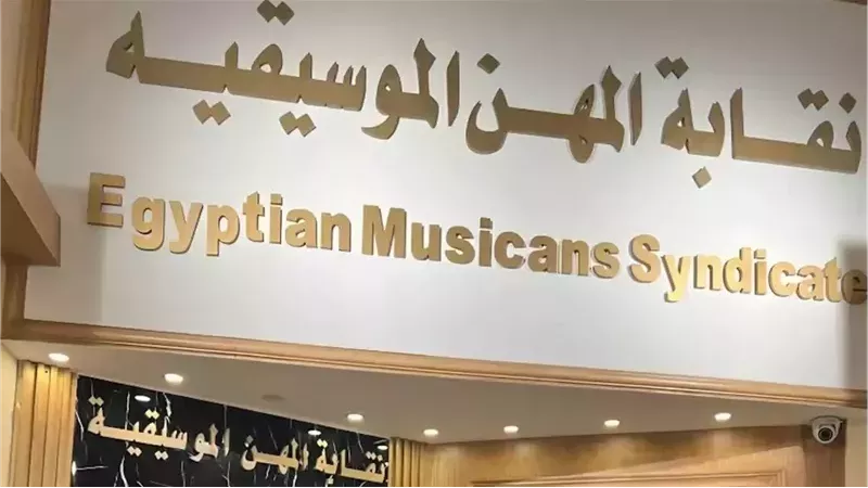 نقابة المهن الموسيقية