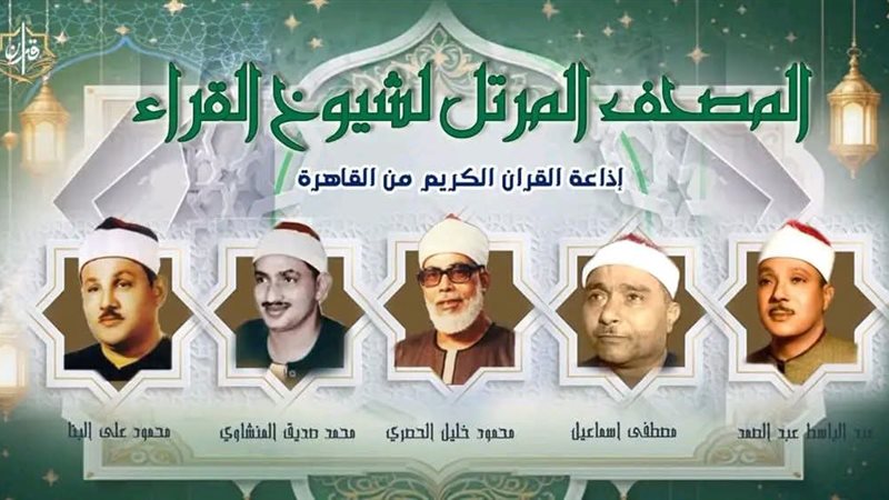 قراء إذاعة القرآن
