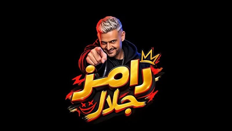 رامز جلال، فيتو 