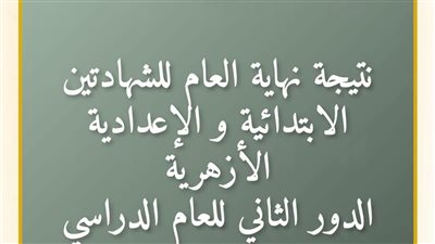متاح الآن، نتيجة الشهادتين الابتدائية والإعدادية الأزهرية للدور الثاني بالرقم القومي  