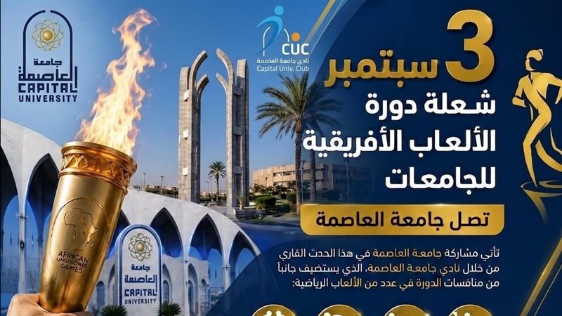 جامعة العاصمة 