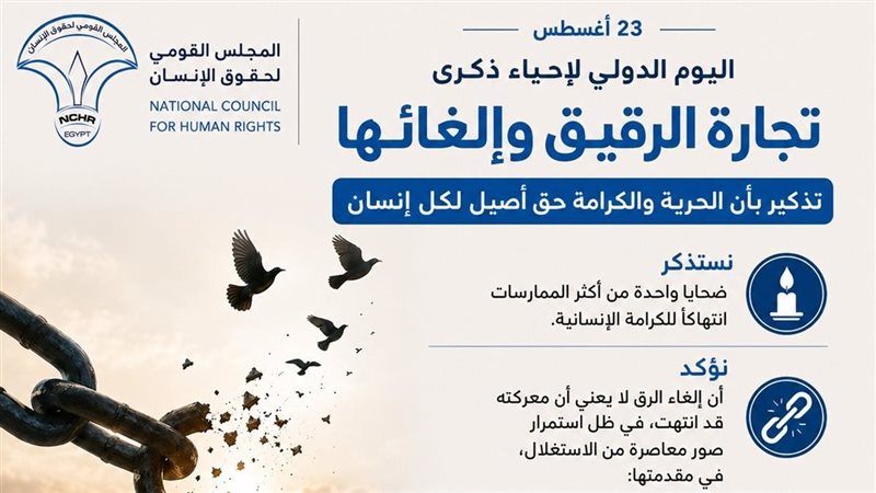 ذكرى إلغاء تجارة