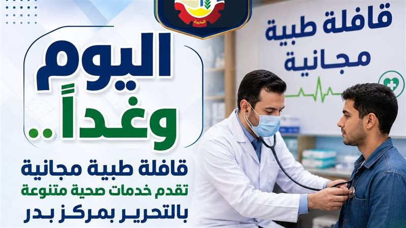 قافلة طبية لخدمة