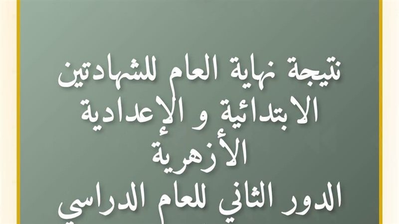 نتيجة الشهادتين الابتدائية