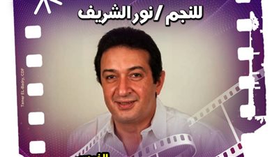 نادي كنوز السينما المصرية يستعرض تجربة نور الشريف