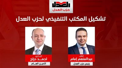 «العدل» يعلن تشكيل مكتبه التنفيذي الجديد برئاسة عبد المنعم إمام