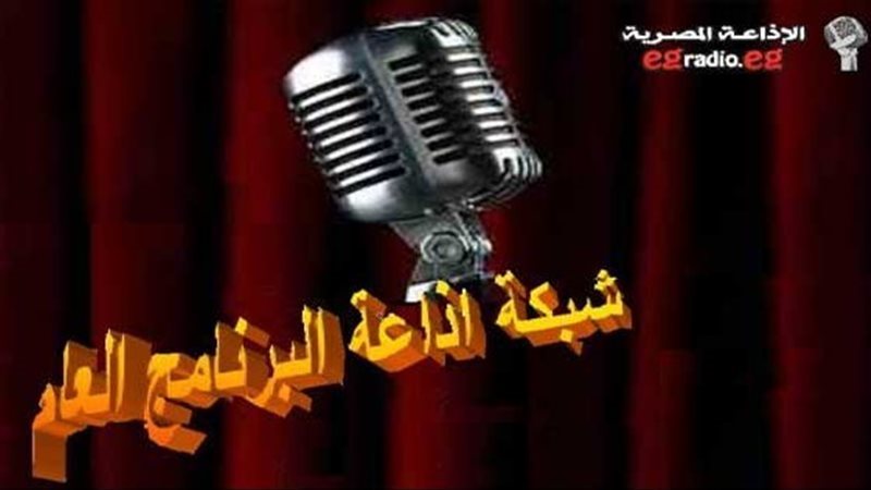 إذاعة البرنامج العام،