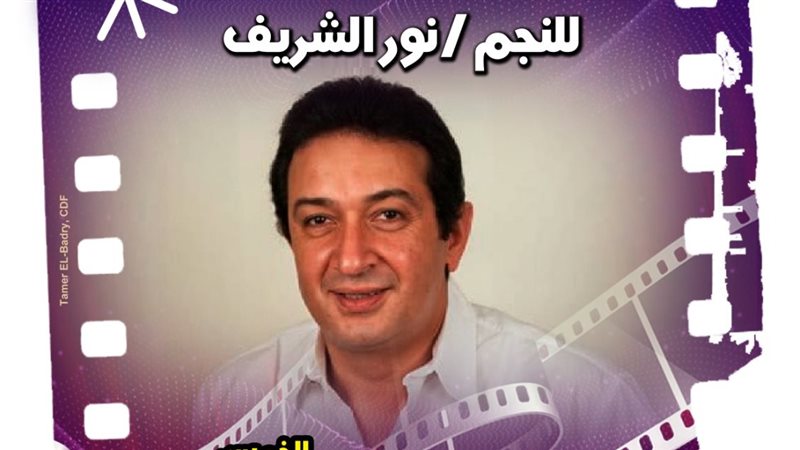 نور الشريف 