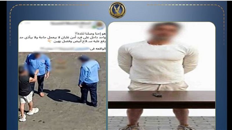 صياح داخل شقته ولم يسلم منه المارة، مفاجأة في واقعة اعتداء شخص على فردي أمن بالتجمع