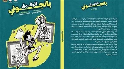 مركز الدراسات الأرمينية بجامعة القاهرة يصدر الترجمة العربية لكتاب «الرفيق بانجوني» 