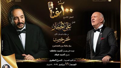 علي الحجار يحتفي بأعمال عمر خيرت في 100 سنة غنا بالأوبرا