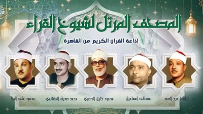 أصوات خالدة تزلزل أعماق الروح، خريطة التلاوات اليوم الأربعاء بإذاعة القرآن الكريم  