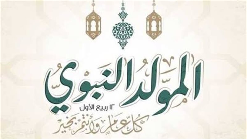المولد النبوي الشريف