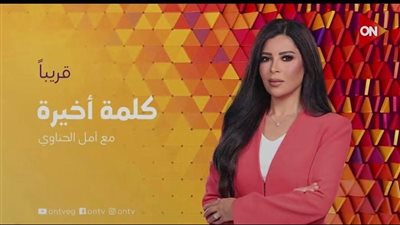 أمل الحناوي تقدم 