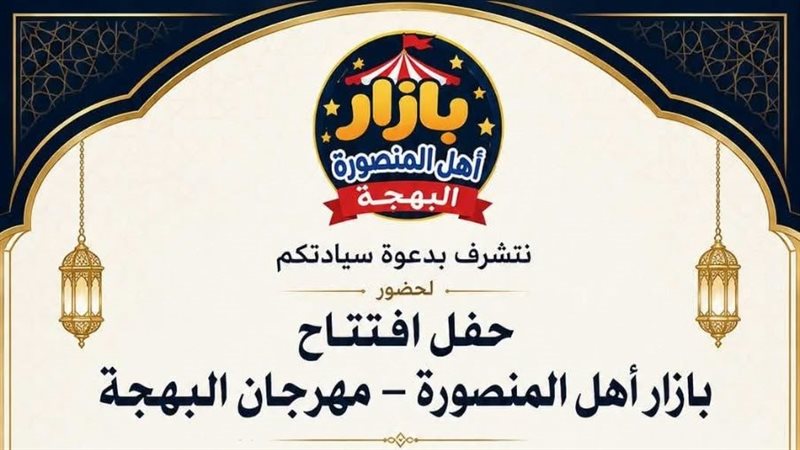بازار أهل المنصورة