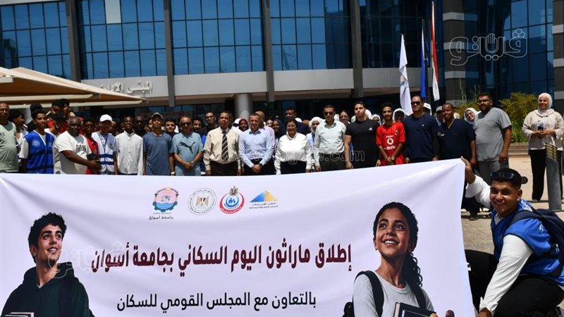 مارثون اليوم السكانى